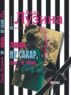 cover image of ЛЮБОВЬ--НЕ САХАР, САХАР- НЕ ЛЮБОВЬ